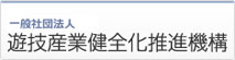 遊技産業健全化推進機構