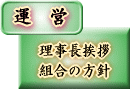 [運営]　理事長挨拶・組合の方針