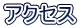 �A�N�Z�X